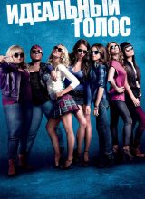 Идеальный голос Идеальный голос