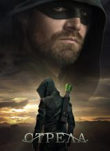 Стрела Стрела