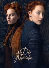 Две королевы Две королевы