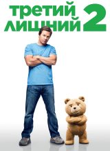 Третий лишний 2 Третий лишний 2