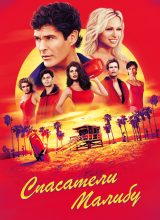 Спасатели Малибу Спасатели Малибу