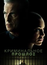 Криминальное прошлое Криминальное прошлое