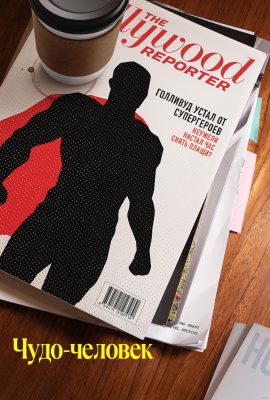 Чудо-человек Чудо-человек