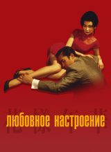 Любовное настроение Любовное настроение