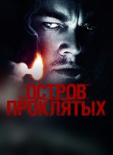 Остров проклятых Остров проклятых
