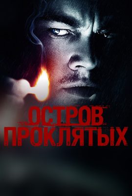Остров проклятых Остров проклятых