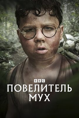 Повелитель мух Повелитель мух