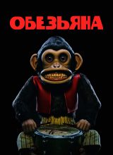 Обезьяна Обезьяна