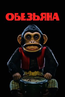 Обезьяна Обезьяна