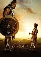 Дом Давида Дом Давида