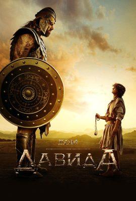 Дом Давида Дом Давида