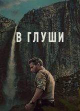 В глуши В глуши