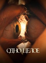 Одно целое Одно целое