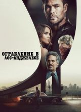 Ограбление в Лос-Анджелесе Ограбление в Лос-Анджелесе