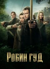 Робин Гуд Робин Гуд