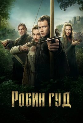 Робин Гуд Робин Гуд