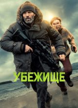 Убежище Убежище