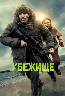 Убежище Убежище