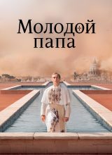 Молодой папа Молодой папа
