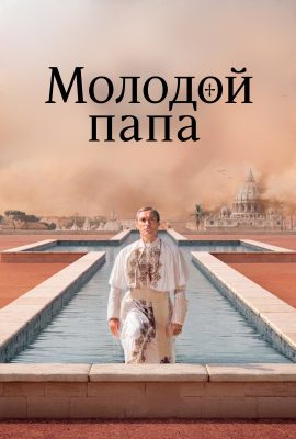 Молодой папа Молодой папа