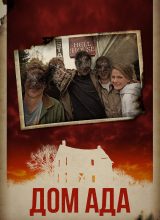 Дом ада Дом ада