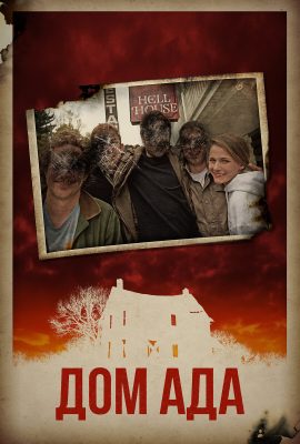 Дом ада Дом ада
