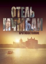 Отель Мумбаи: Противостояние Отель Мумбаи: Противостояние