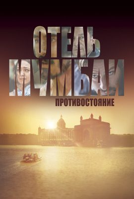 Отель Мумбаи: Противостояние Отель Мумбаи: Противостояние
