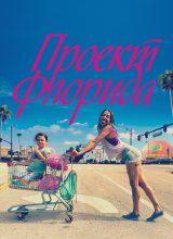 Проект Флорида Проект Флорида