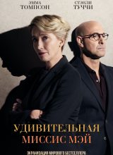 Удивительная миссис Мэй Удивительная миссис Мэй