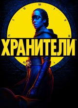Хранители Хранители