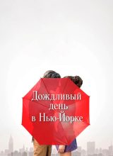 Дождливый день в Нью-Йорке Дождливый день в Нью-Йорке