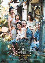 Магазинные воришки Магазинные воришки