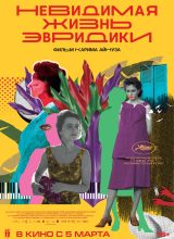 Невидимая жизнь Эвридики Невидимая жизнь Эвридики