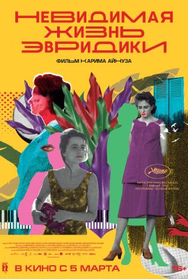 Невидимая жизнь Эвридики Невидимая жизнь Эвридики