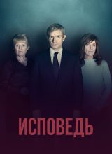 Исповедь Исповедь