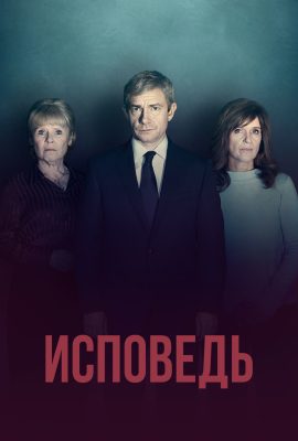 Исповедь Исповедь