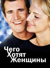 Чего хотят женщины Чего хотят женщины