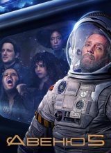 Авеню 5 Авеню 5