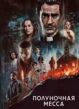 Полуночная месса Полуночная месса