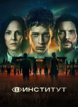 Институт Институт