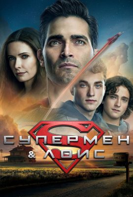 Супермен и Лоис Супермен и Лоис