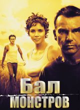 Бал монстров Бал монстров