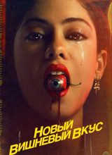 Новый вишнёвый вкус Новый вишнёвый вкус