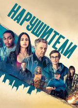 Нарушители Нарушители