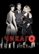 Чикаго Чикаго