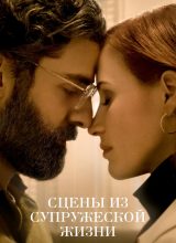 Сцены из супружеской жизни Сцены из супружеской жизни
