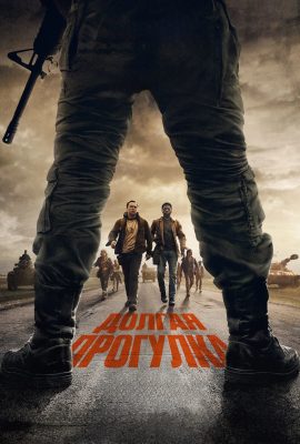 Долгая прогулка Долгая прогулка