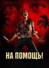На помощь! На помощь!