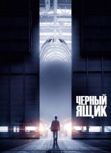 Чёрный ящик Чёрный ящик